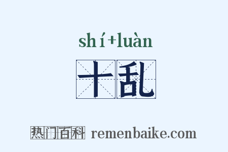 十乱是什么意思的图片